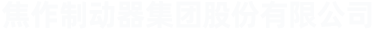 焦作制動(dòng)器集團(tuán)股份有限公司